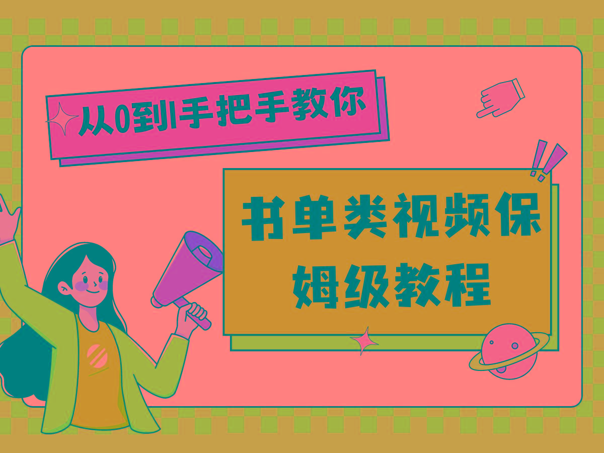 自媒体新手入门书单类视频教程从基础到入门仅需一小时-Zv头条