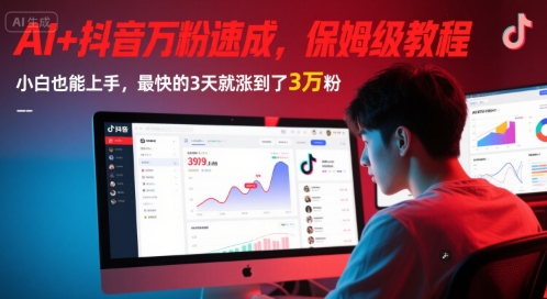 AI+抖音万粉速成，保姆级教程，小白也能上手，最快的3天就涨到了3万粉(更新中)-Zv头条