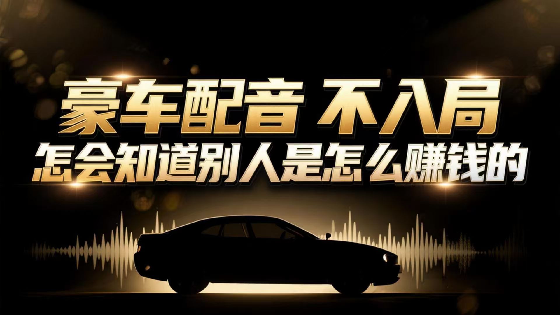 小众暴利赛道：豪车配音软件玩法，操作简单暴力，单人日入可达15W-站长V课