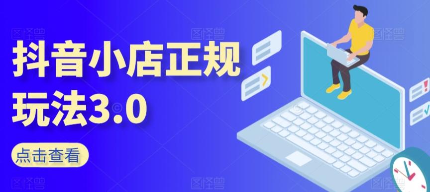 抖音小店正规玩法3.0，抖音入门基础知识、抖音运营技术、达人带货邀约、全域电商运营等-Zv头条