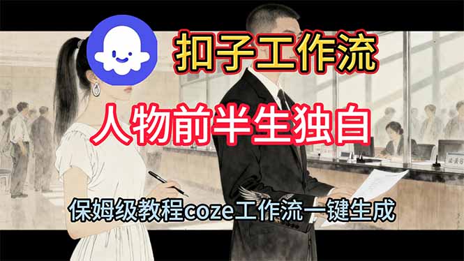 用扣子工作流制作人物前半生独白视频教程-站长V课