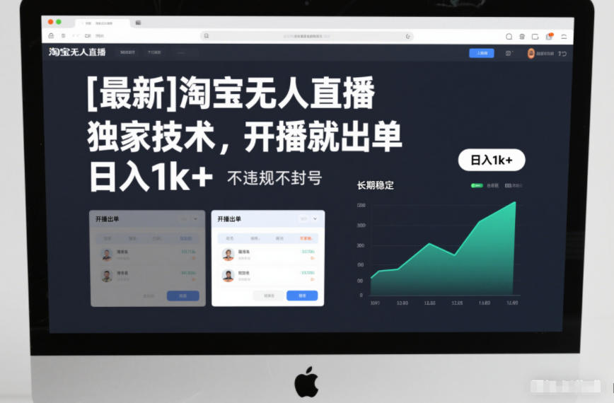【最新】淘宝无人直播，独家技术，开播就出单，日入1k+，不违规不封号，长期稳定【揭秘】-站长V课
