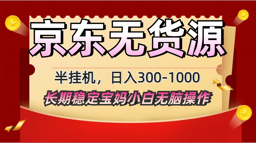2025最新京东无货源矩阵半挂机起店，长期稳定永不限流!-Zv头条
