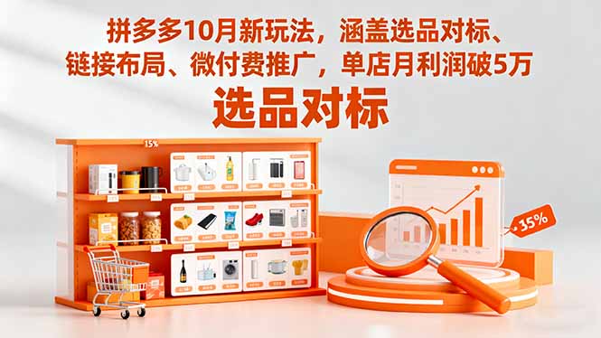 拼多多10月新玩法,涵盖选品对标、链接布局、微付费推广,单店月利润破5万-站长V课