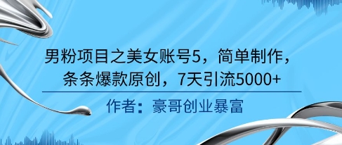 男粉项目之美女账号5，简单制作，条条爆款原创，7天引流5000+-Zv头条