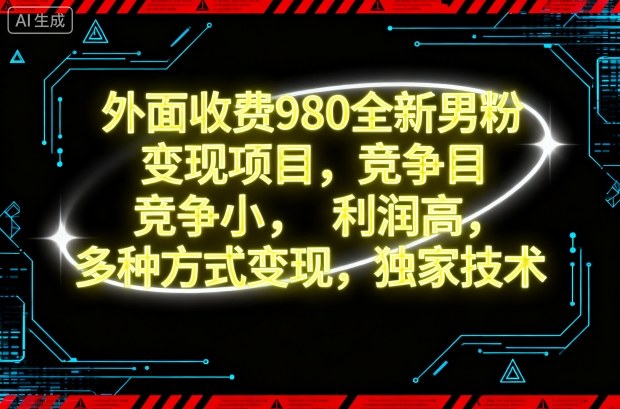 外面收费980全新男粉变现项目，竞争小，利润高，多种方式变现，独家技术-站长V课