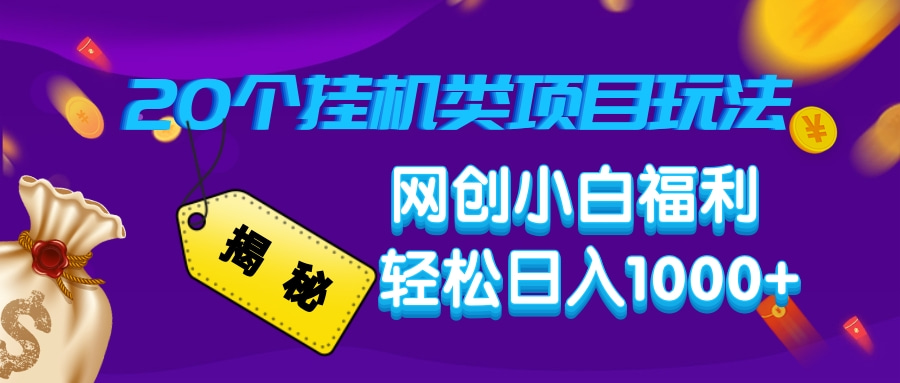 揭秘20种挂机类项目玩法，网创小白福利轻松日入1000+-Zv头条