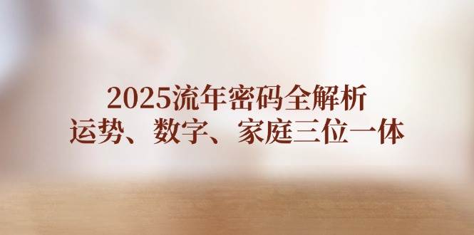 2025流年密码全解析，运势、数字、家庭三位一体-Zv头条