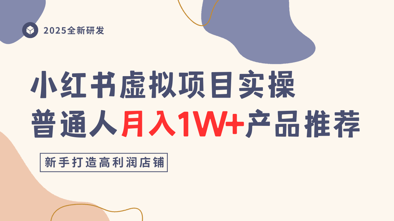 小红书虚拟项目实操指南，普通人月入1W+产品推荐，直接抄-站长V课