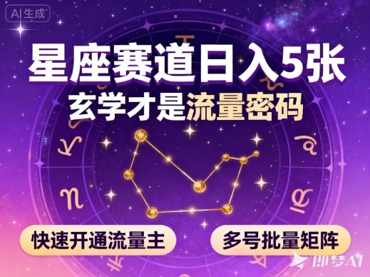 公众号星座赛道,日入5张,玄学才是流量密码,快速开通流量主,可多号批量矩阵-站长V课