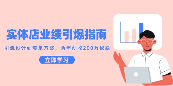 实体店业绩引爆指南，引流设计到爆单方案，两年创收200万秘籍-Zv头条