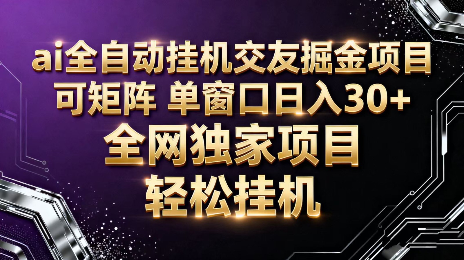 ai全自动挂机语聊掘金 可矩阵 单窗口轻松日入30+-站长V课