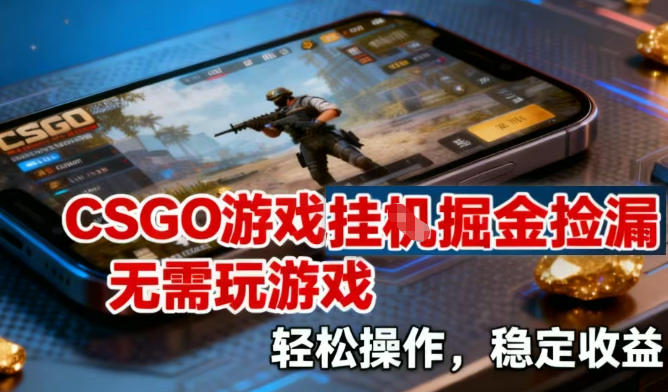 CSGO游戏挂G掘金捡漏，不需要玩游戏，操作简单，收益稳定【揭秘】-站长V课