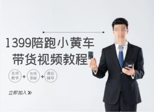 1399陪跑tiktok小黄车带货视频教程，tiktok跨境电商教程-Zv头条