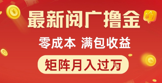 最新阅广撸金项目，零成本满包收益，可矩阵操作，月入过1W【揭秘】-Zv头条