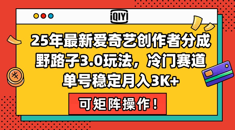 25年最新爱奇艺创作者分成野路子3.0玩法，冷门赛道，单号稳定月入3K+，…-Zv头条