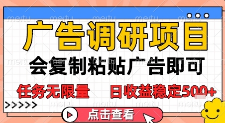 广告调研项目，会复制粘贴广告即可，任务无限量，日收益稳定5张【揭秘】-Zv头条