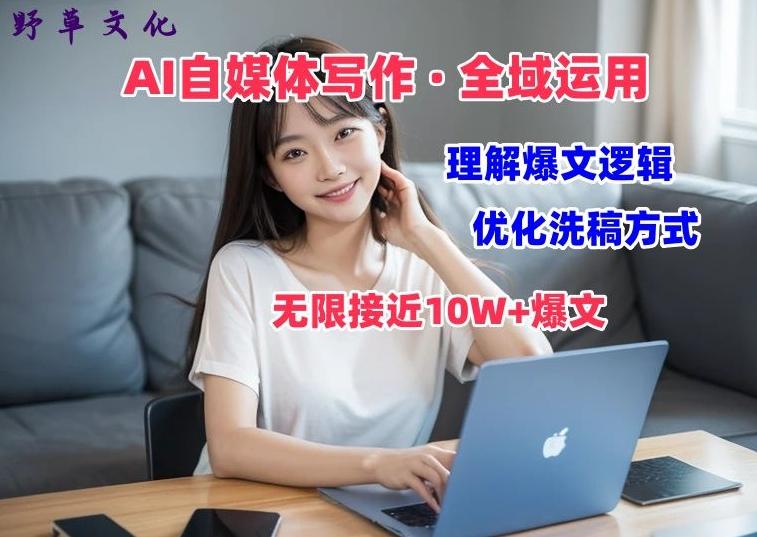 AI自媒体写作 → 价值变现，剖析爆文逻辑，无限接近10W+爆文体验课【揭秘】-Zv头条