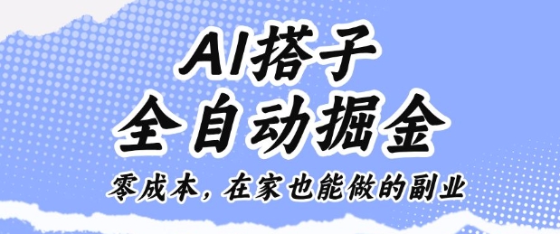 AI搭子全自动掘金零成本，在家也能做的副业【揭秘】-站长V课