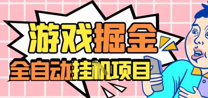 外服热门游戏搬砖，全自动升级打金无脑操作，月入过1W+，长期稳定副业好项目【揭秘】-站长V课