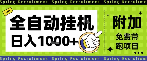 全自动挂G项目，只需进行简单设置，长期稳定，单日收益1k+【揭秘】-站长V课