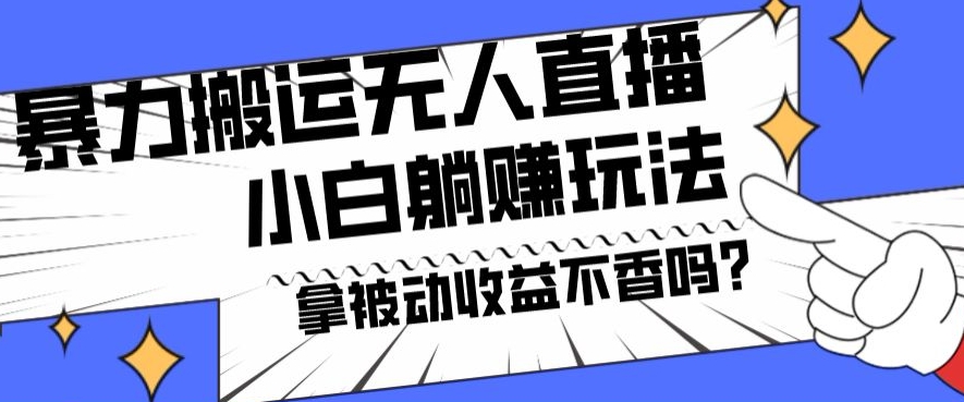 暴力搬运国外娱乐比赛无人直播躺赚玩法，小白简单创造被动收入-Zv头条