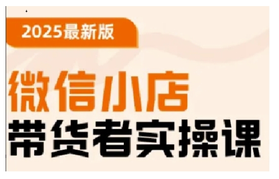 2025最新版微信小店带货者实操课，基础操作到高级运营技巧，快速上手-Zv头条
