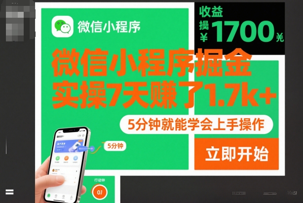 微信小程序掘金，实操7天賺了1.7k+，操作简单，5分钟就能学会上手操作【揭秘】-站长V课