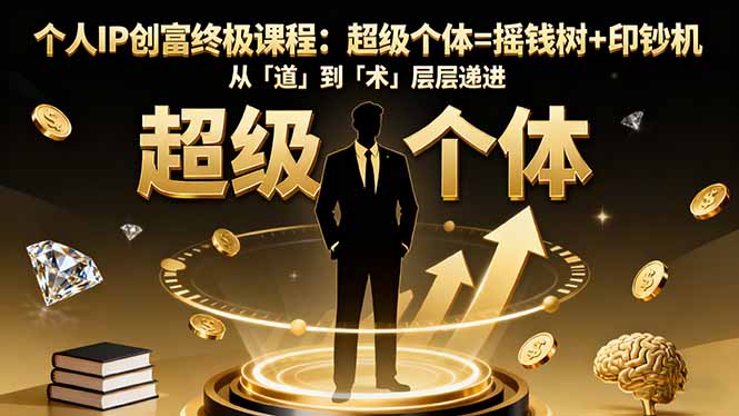 个人IP创富终极课程：超级个体=摇钱树+印钞机，从「道」到「术」层层递进-站长V课