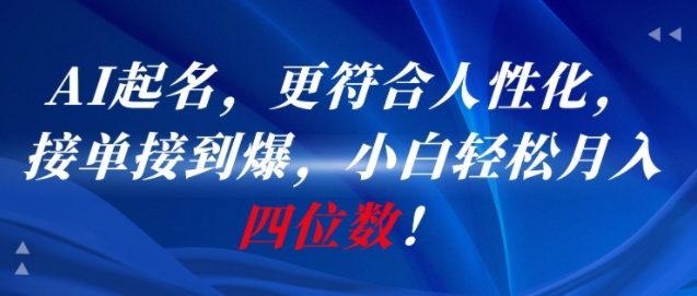 AI一键起名，更符合人性化，接单接到爆，小白轻松月入四位数!-Zv头条