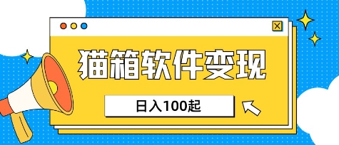 小众AI赛道，猫箱APP挣取收益，上班族专属小项目，日入100-150-Zv头条