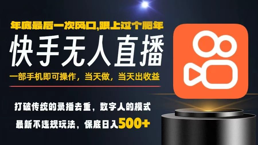 一部手机,当天出收益,轻松日入5张+,小白轻松上手,年前最后一个风口项目【揭秘】-站长V课