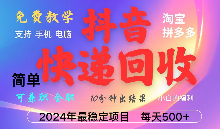 抖音，淘宝，拼多多，撸派费，挂机类型暴利快递回收项目，新手小白也能月入5000+！-Zv头条