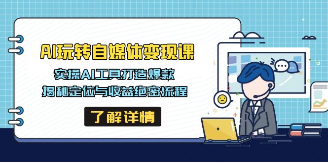 AI玩转自媒体变现课，实操AI工具打造爆款，揭秘定位与收益绝密流程-Zv头条