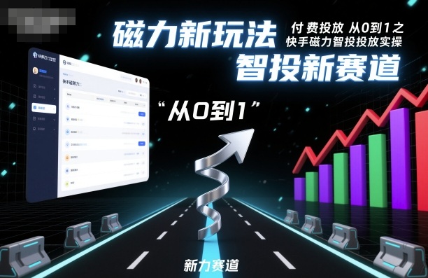 ⁤‍⁤⁢⁤‬⁤‌⁢⁣‍‬⁤⁣‬⁤‬⁣‬⁤‬‍‍⁢‬⁡⁢⁣⁢‍⁤‬‬‌⁣付费投放从0到1之快手磁力智投投放实操，磁力新玩法，智投新赛道-站长V课
