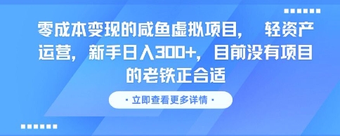 零成本变现的咸鱼虚拟项目， 轻资产运营，新手日入3张+，目前没有项目的老铁正合适-Zv头条