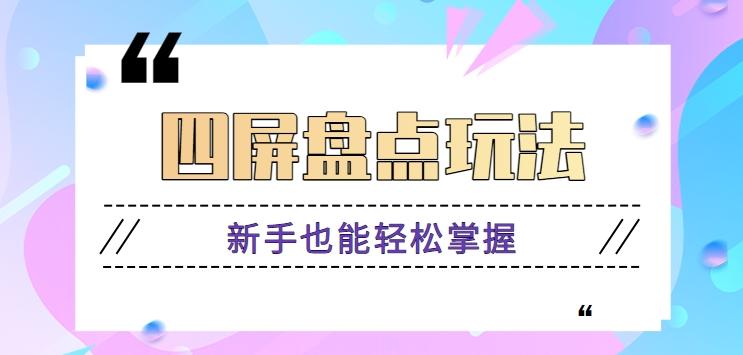 四屏盘点玩法，新手也能快速掌握制作原创视频，轻松涨粉月入万元【视频教程】-Zv头条