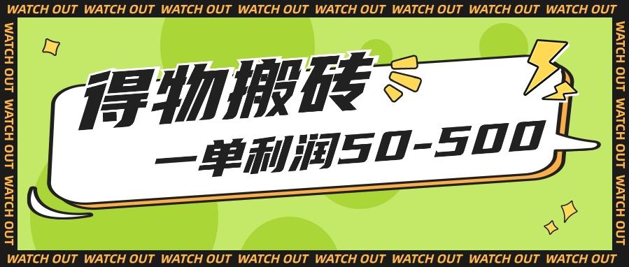 人人可做得物搬砖项目，一单利润50-500【附保姆级教程】-Zv头条
