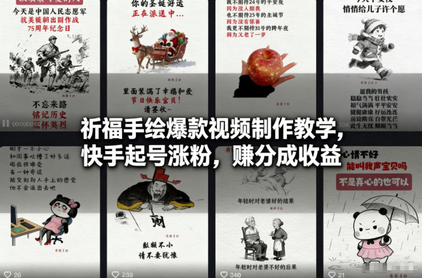 祈福手绘爆款视频制作教学，快手起号涨粉，賺分成收益-站长V课