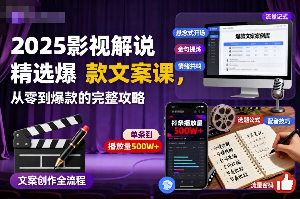 2025影视解说精选爆款文案课，从零到爆款的完整攻略-站长V课