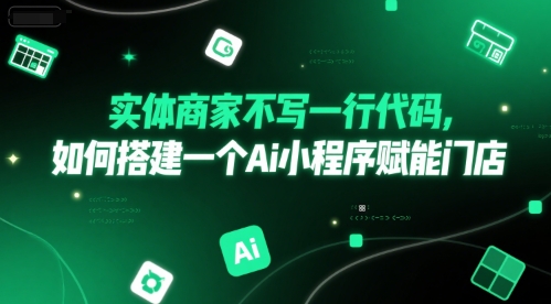 实体商家不写一行代码，如何搭建一个Ai小程序赋能门店-Zv头条