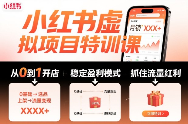 小红书虚拟项目特训课,帮你从0到1打造稳定盈利的店铺,抓住流量红利(更新9月)-站长V课