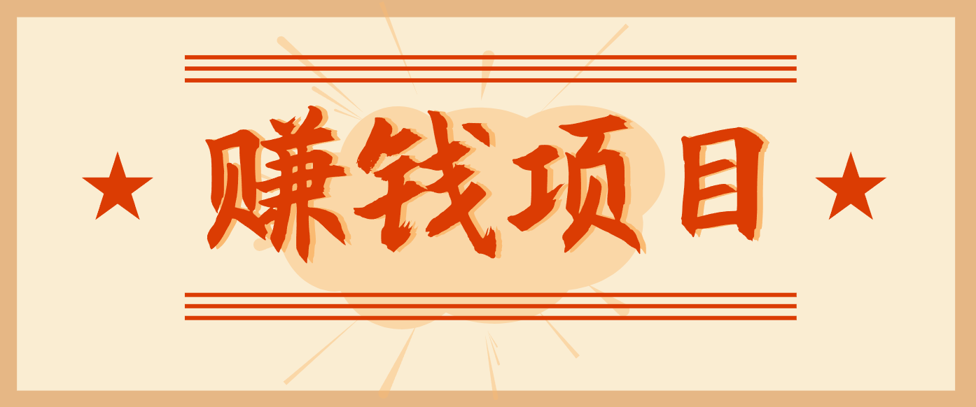 拍照片就有收益,零门槛的信息差项目,一单19.9,轻松实现月收益3000+-站长V课