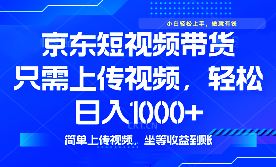 最新风口，京东短视频带货，只需上传视频，轻松日入1000+，无需剪辑，…-Zv头条