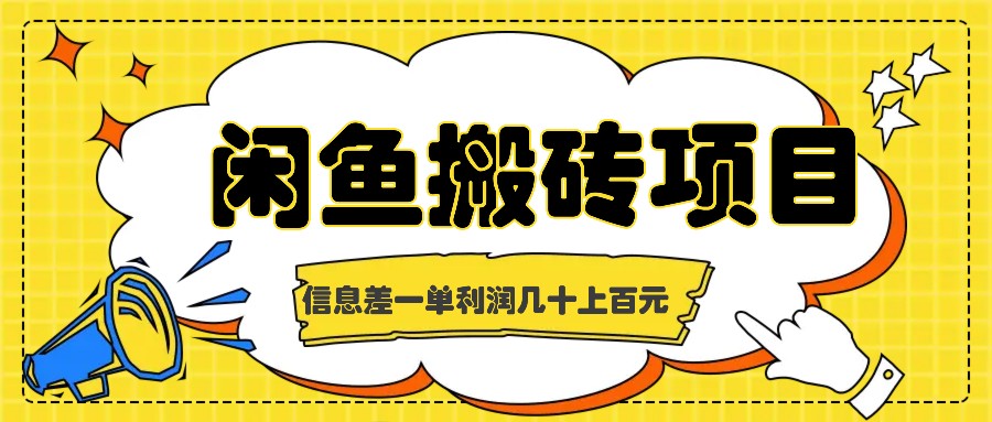 闲鱼搬砖项目，闷声发财的信息差副业，一单利润几十上百元-Zv头条