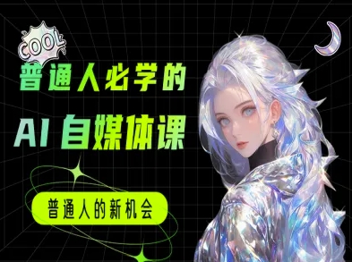 普通人必学的AI课程-AI自媒体教程-Zv头条