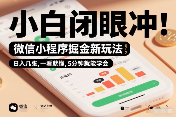 微信小程序掘金新玩法，日入几张，一看就懂，5分钟就能学会，小白闭眼冲【揭秘】-站长V课