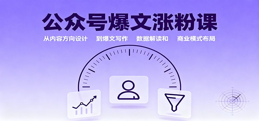 公众号爆文涨粉课：从内容方向设计到爆文写作，数据解读和商业模式布局-站长V课