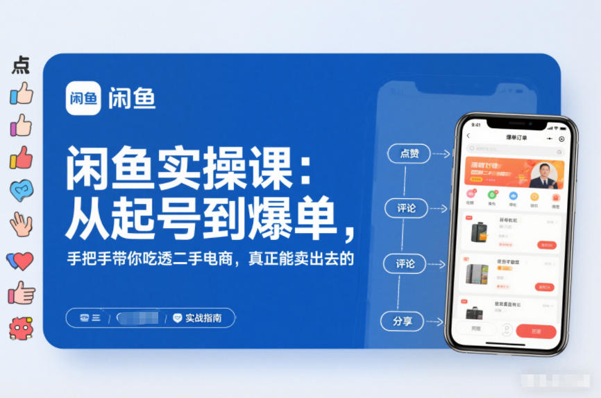 2025闲鱼无货源实操课：从起号到爆单，手把手带你吃透二手电商，真正能卖出去的实战指南-站长V课