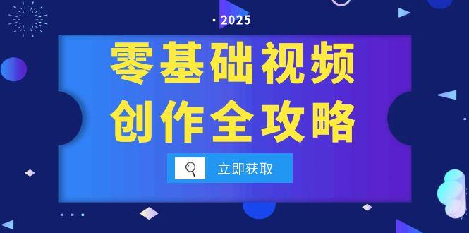 零基础视频创作全攻略，手机相机拍摄技巧精讲，分镜运镜与灯光构图详解-Zv头条